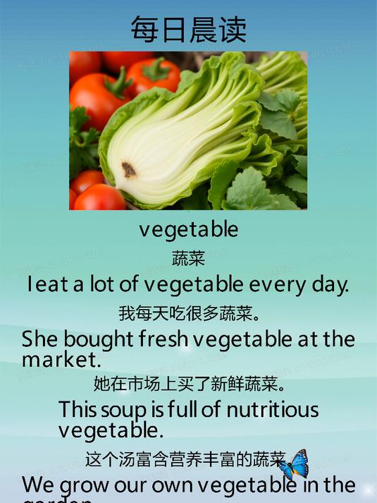 每日晨读_小学英语_vegetable