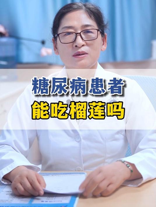 糖尿病患者 能吃榴莲吗