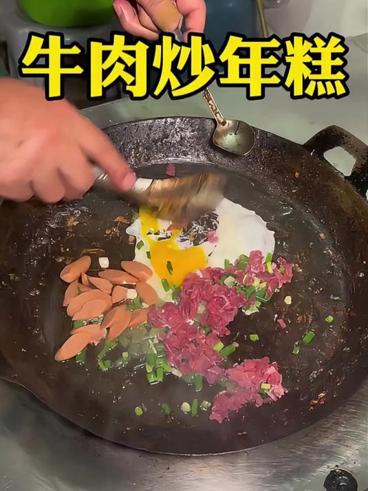 牛肉炒年糕 用猪油炒的年糕好香好好吃 15元一份