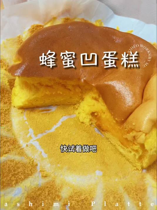 复刻好利来蜂蜜凹蛋糕
