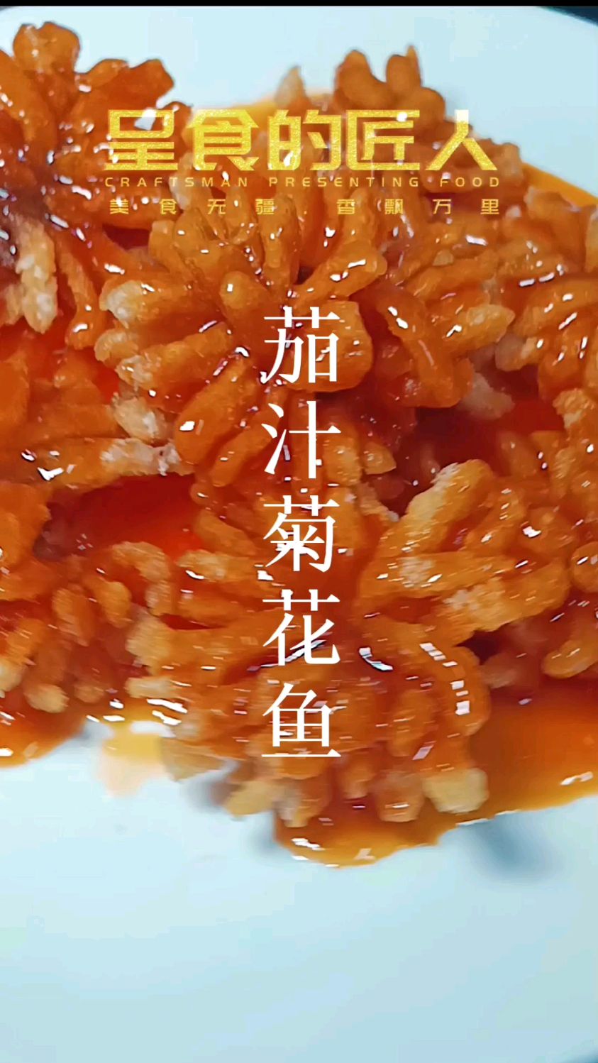 好吃又好看的茄汁菊花鱼,隔壁小孩都馋哭了,还不赶紧学起来!