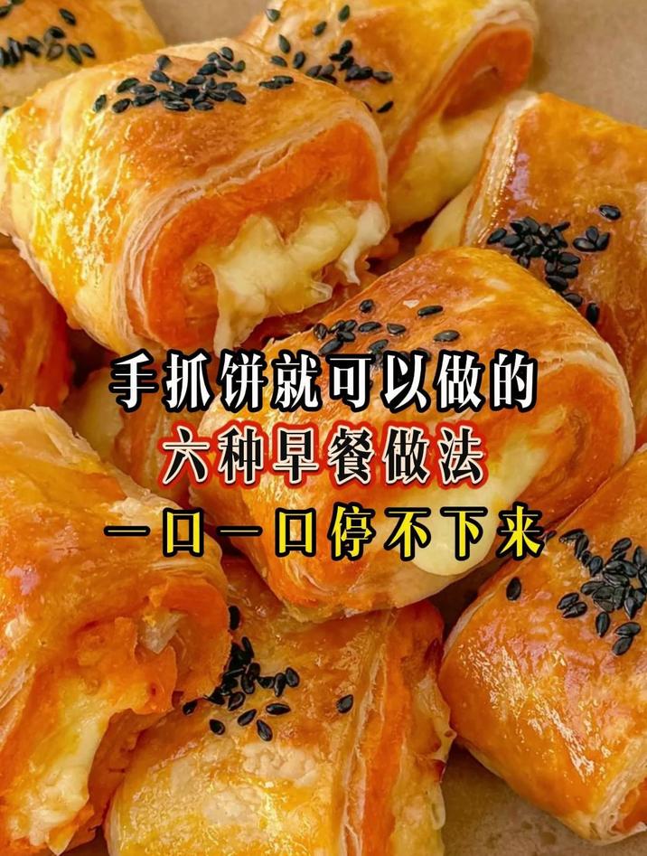 手抓饼就可以做的六种早餐做法一口一口停不下来
