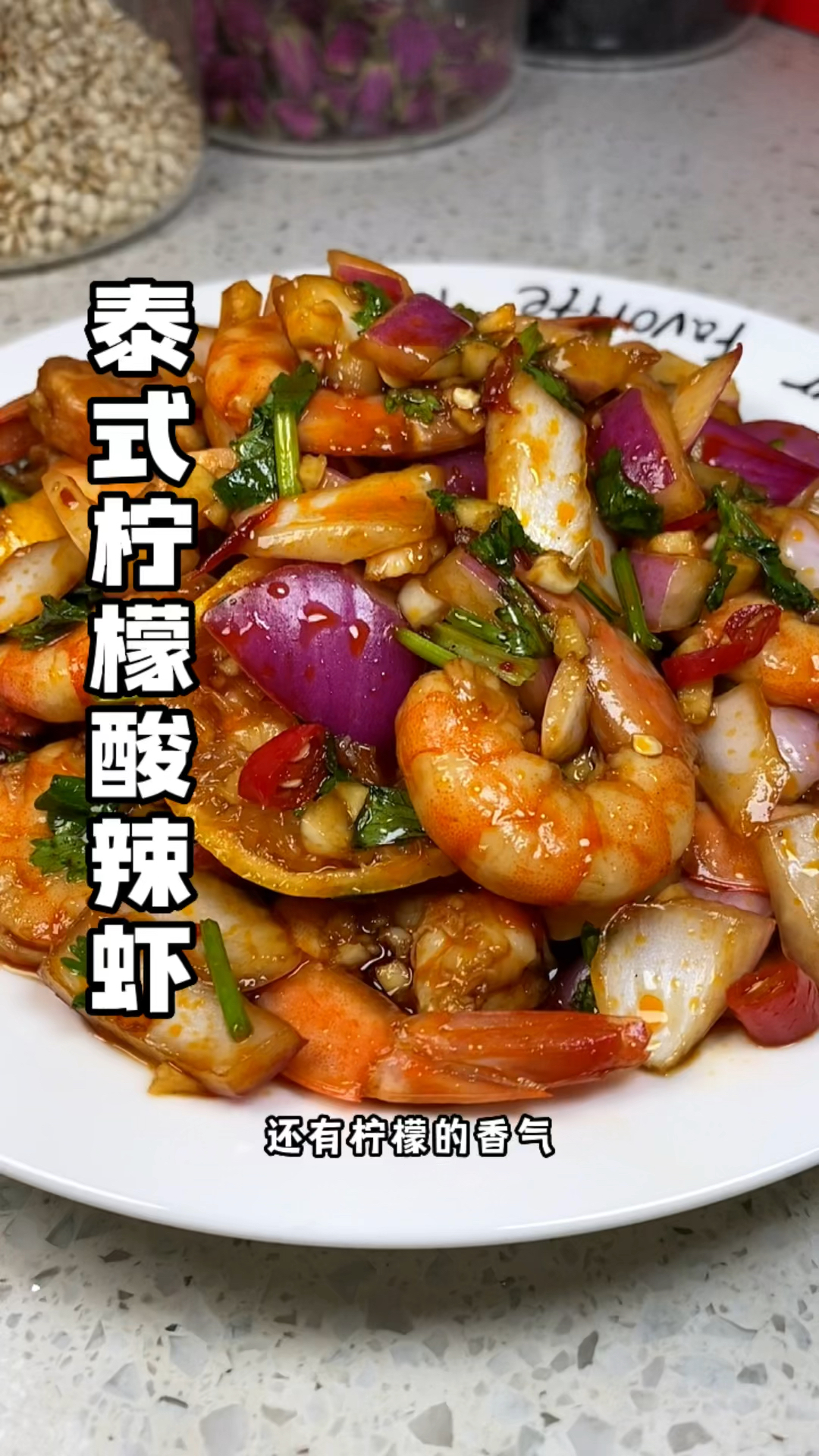 泰式柠檬虾 酸辣过瘾!虾肉Q弹脆爽!#美食