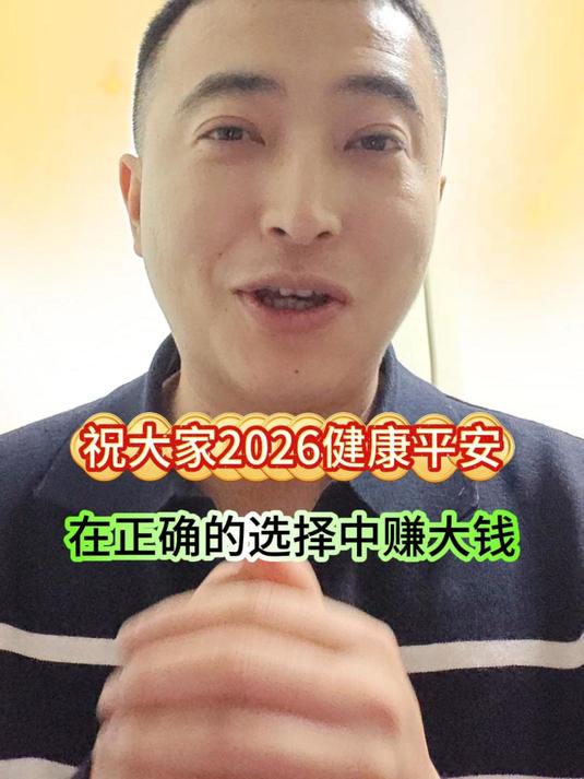 #动漫大拜年之拜年接龙#祝大家2026健康平安,在正确的选择中赚大钱!