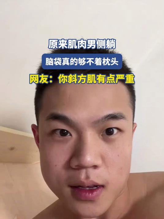 原来肌肉男侧躺，脑袋真的够不着枕头，网友：你斜方肌有点严重