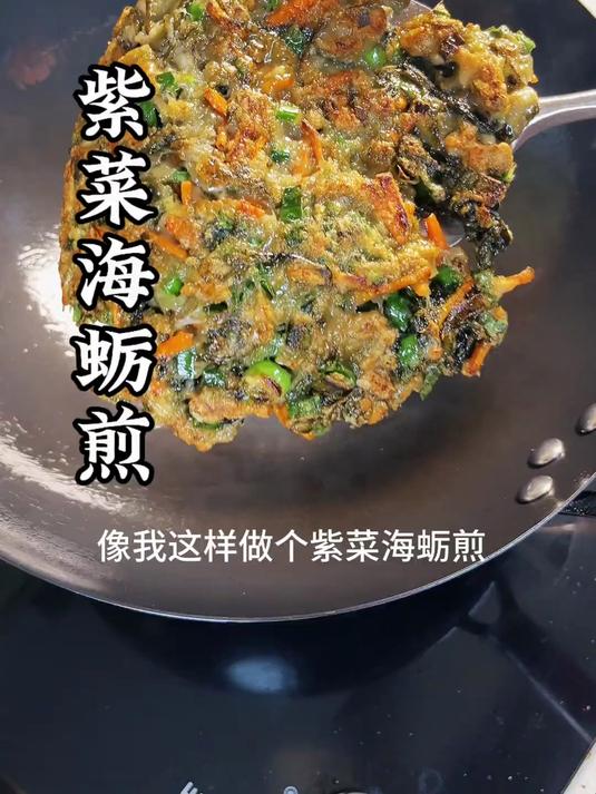 现在是吃紫菜的季节,给大家分享一个外酥里嫩的紫菜海蛎煎