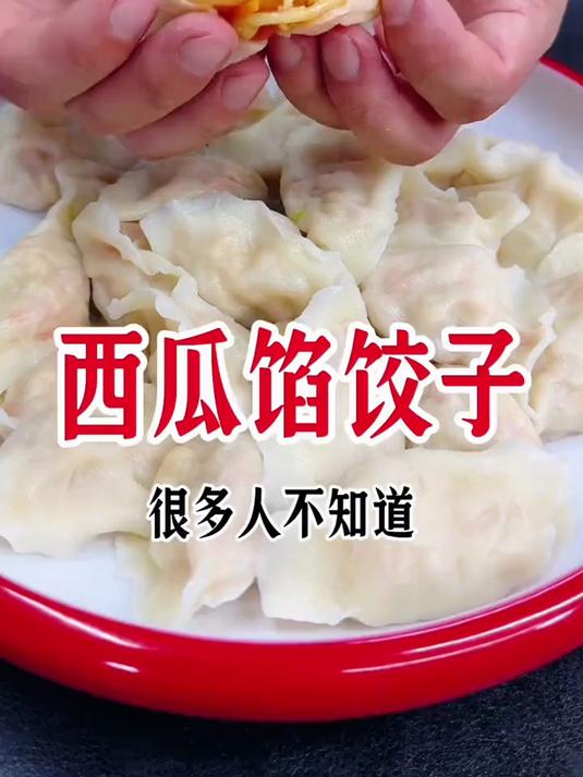 解锁西瓜最好吃的新做法,这个馅儿的饺子你一定没吃过