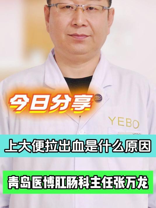 上大便拉出血是什么原因#大便出血##大便出血警惕6种病#