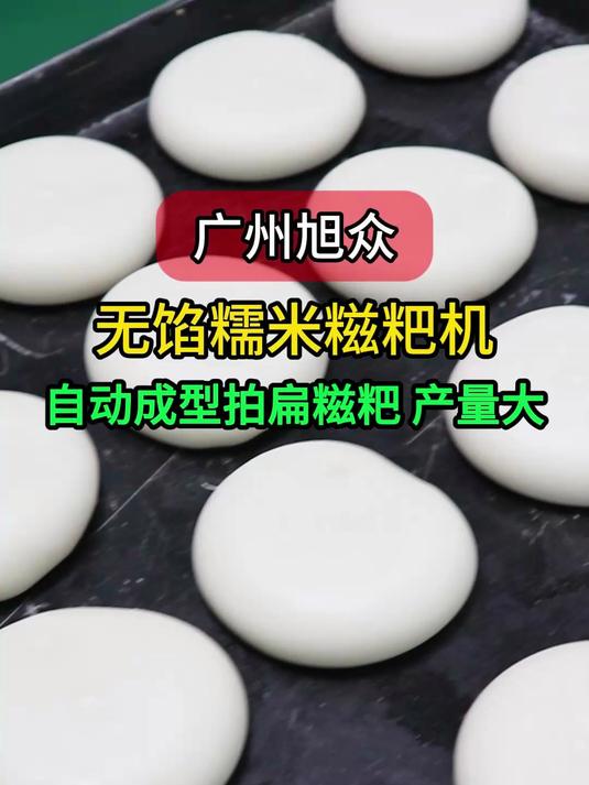 全自动无馅糯米糍粑机,自动成型拍扁糍粑,产量大效率高