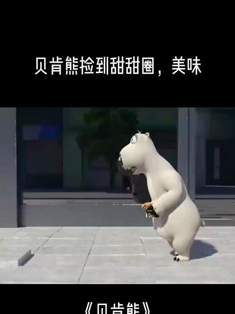 贝肯熊:贝肯熊捡到甜甜圈,美味