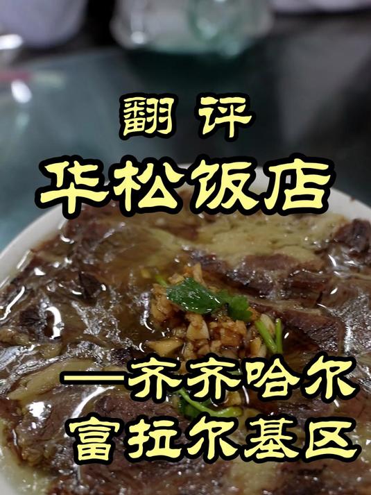 在齐齐哈尔富拉尔基区,特厨被一道菜惊艳到了——华松饭店