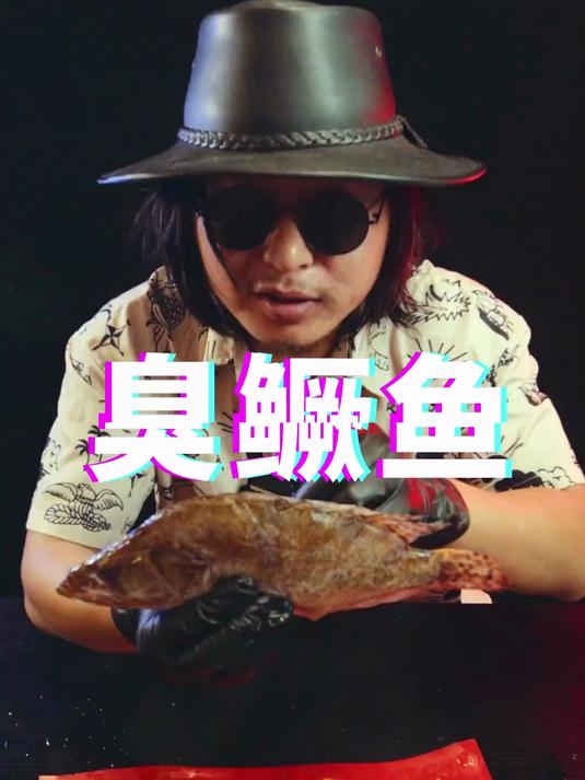 安徽臭鳜鱼,越臭越好吃的经典徽菜。#春日收藏家#