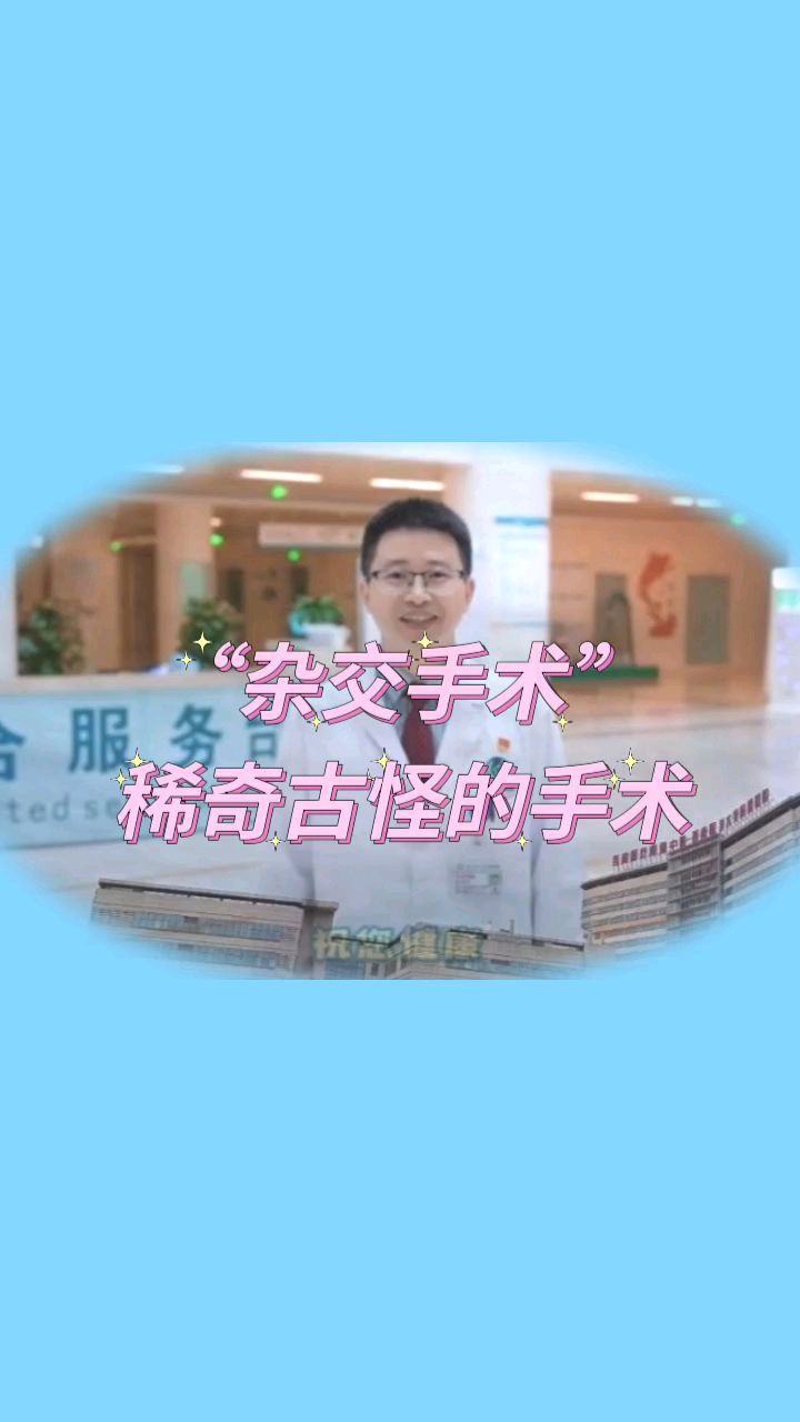 稀奇古怪的手术