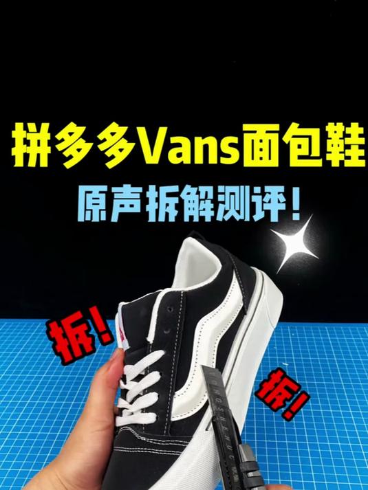 万斯面包鞋原声球鞋拆解,太解压了