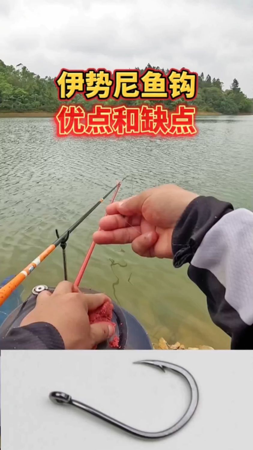 伊势尼鱼钩的优点和缺点