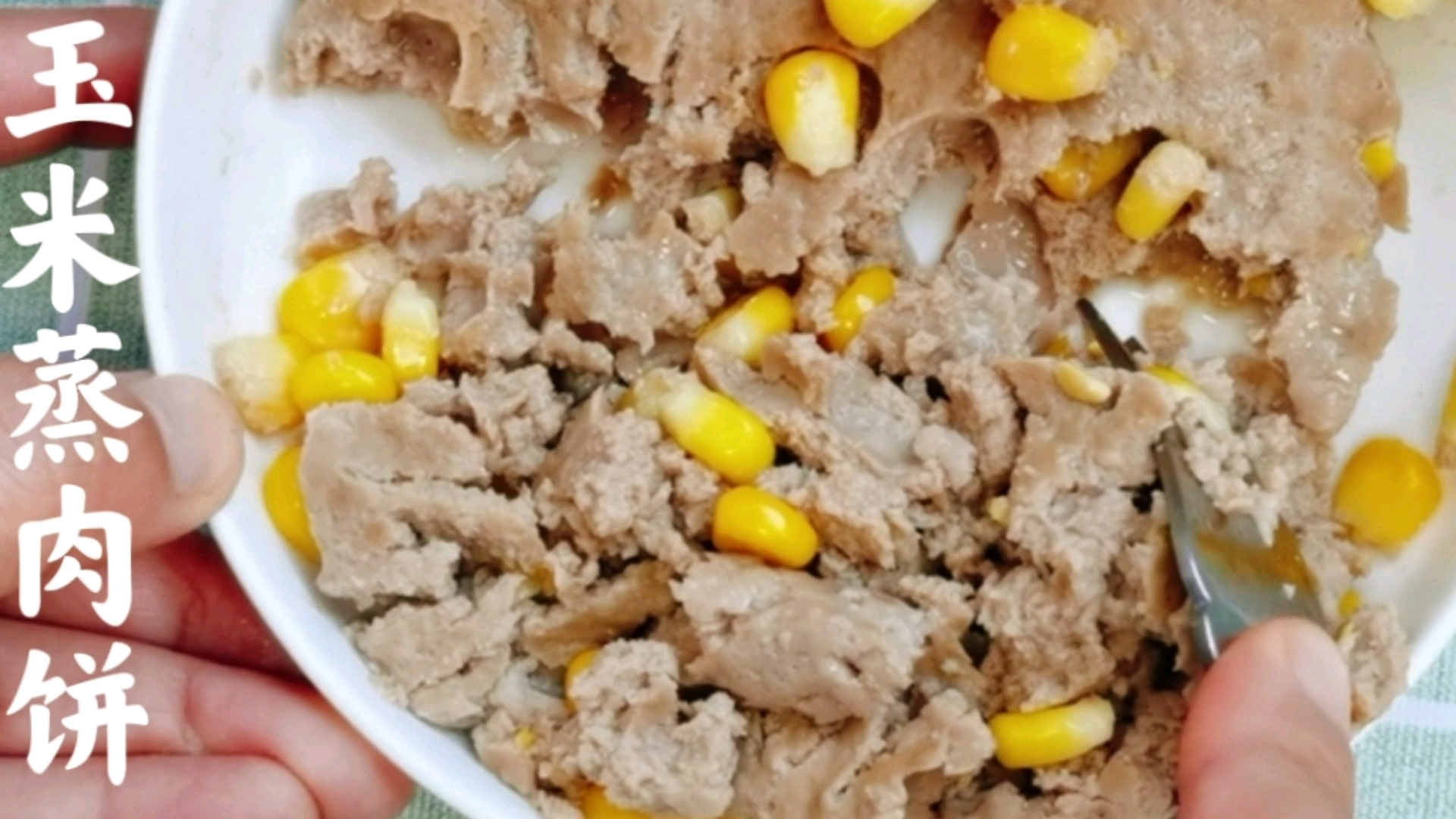 宝宝辅食:玉米蒸肉饼 香甜好吃又营养,适合12个月以上的宝宝