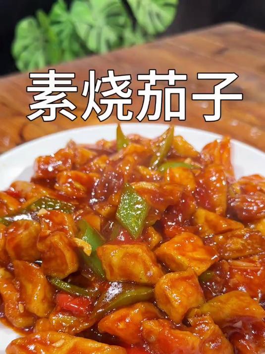 好吃下饭的烧茄子做法简单一看就会