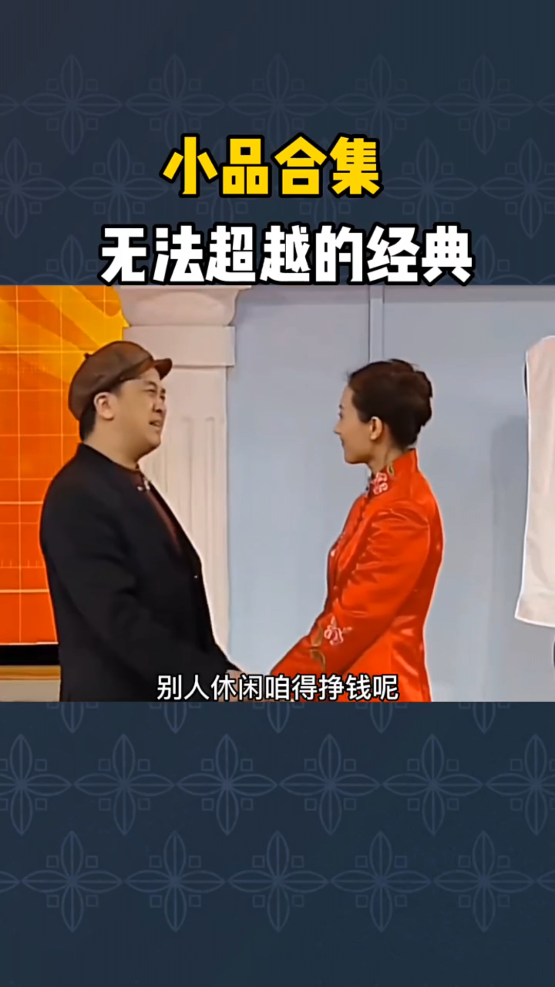 经典小品合集