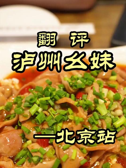 特厨探店｜开在居民区里爆火的川菜小馆，烟火味十足——泸州幺妹