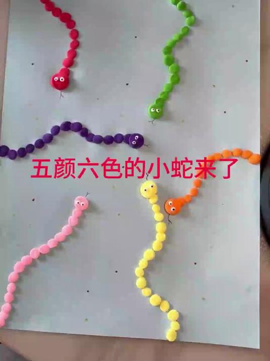 五颜六色的小蛇来了