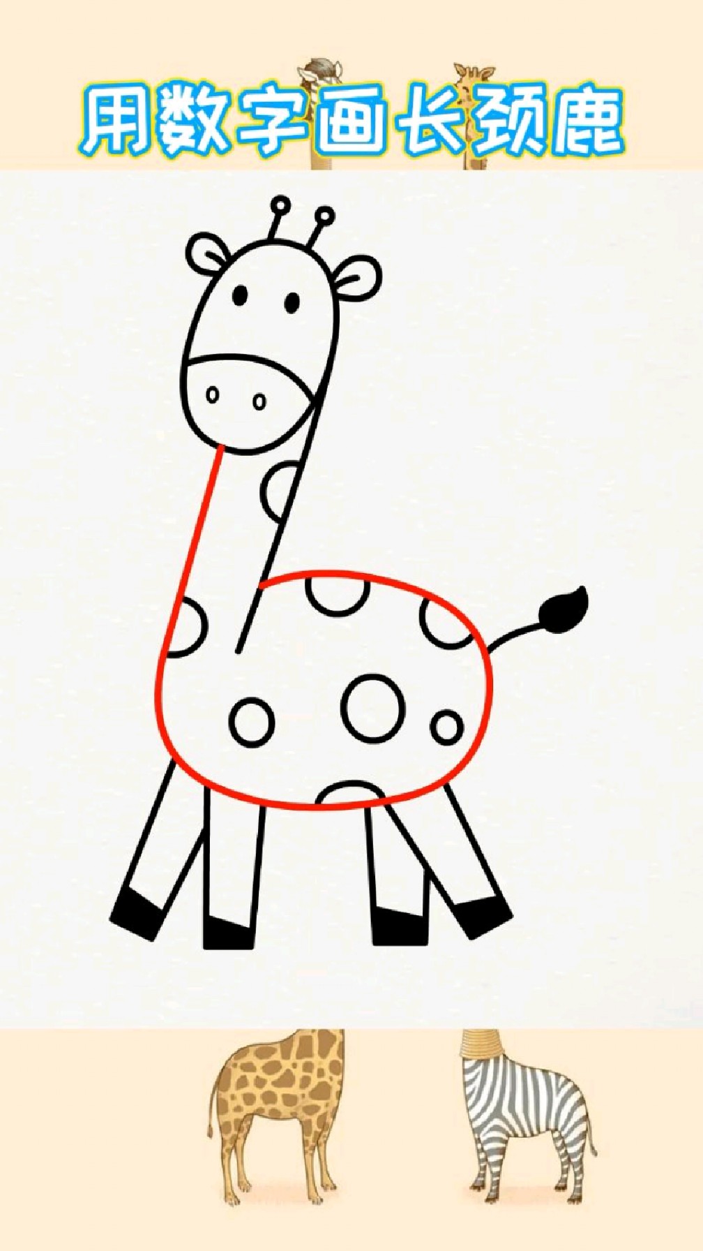 长颈鹿怎么画?用数字轻松画出长颈鹿简笔画