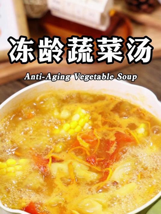 日本家家户户都在喝的,冻龄蔬菜汤!