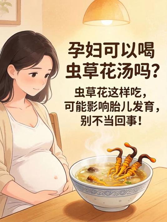 孕妇可以喝虫草花汤吗？虫草花这样吃，可能影响胎儿发育，别不当回事！