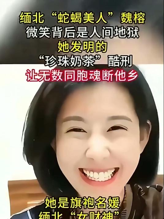 缅北蛇蝎美人魏榕，微笑背后的苦痛与牺牲