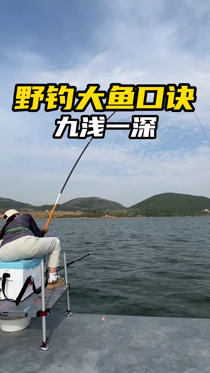 野钓大鱼口诀“九浅一深”