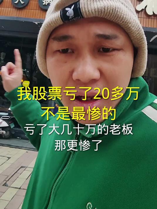我股票亏了20多万不是最惨的,最惨的是创业做餐饮