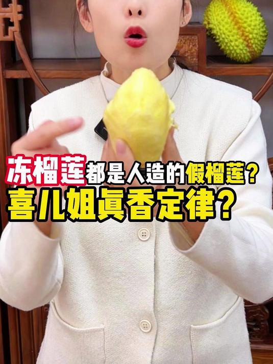 冻榴莲都是人造的假榴莲?喜儿姐真香定律?