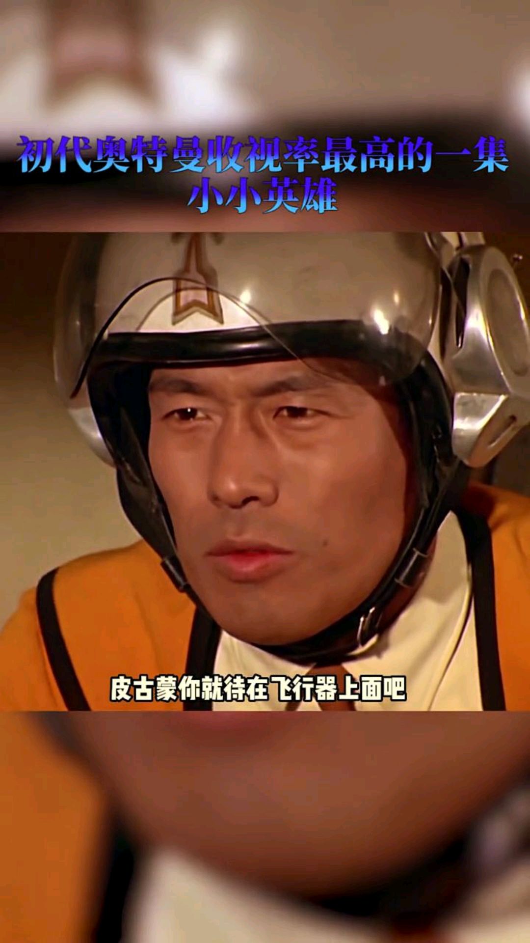 初代奥特曼最经典的一集