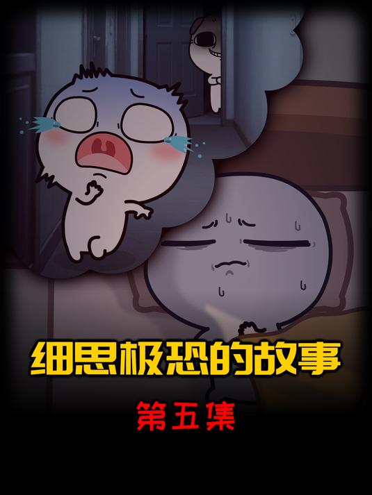 5.《细思极恐的故事》-捉迷藏