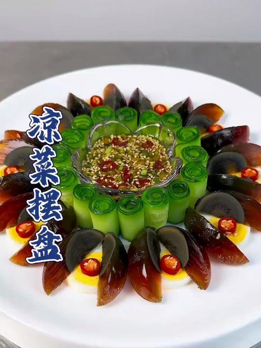凉菜摆盘装饰技巧