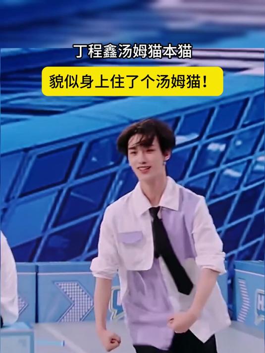 丁程鑫汤姆猫本猫,貌似身上住了个汤姆猫!
