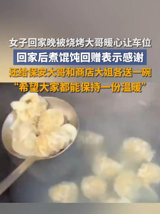 女子回家晚被烧烤大哥暖心让车位,回家煮馄饨回赠表示感谢,还给保安大哥和商店大姐各送一碗