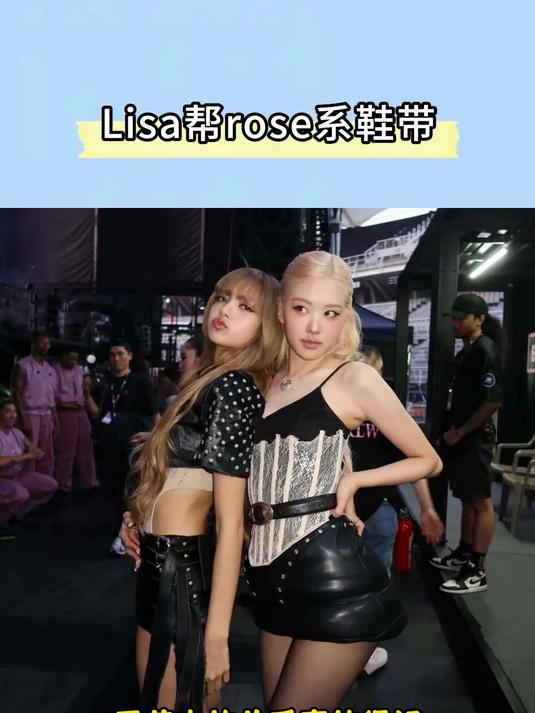 rose鞋带开了，Lisa立马走过去帮她系鞋带