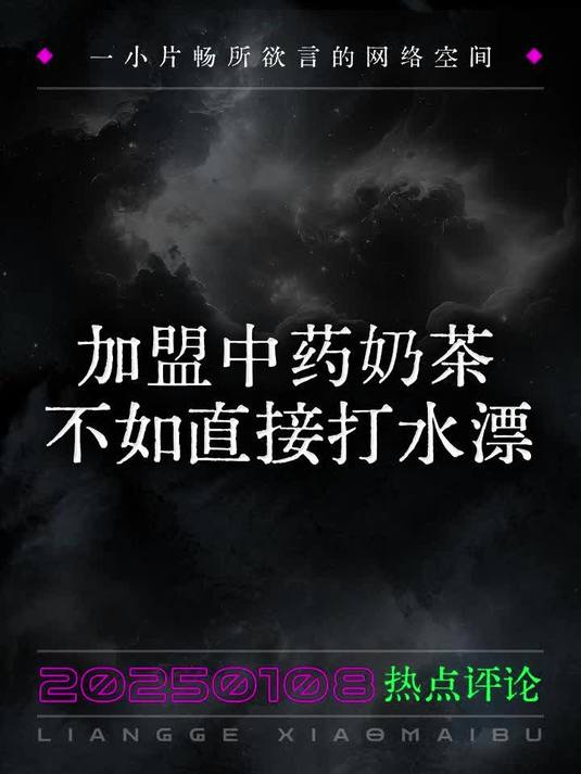 加盟中药奶茶,不如直接打水漂