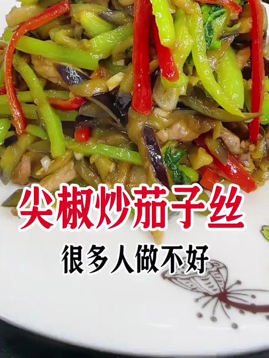 尖椒炒茄子丝这样做简单好吃下饭