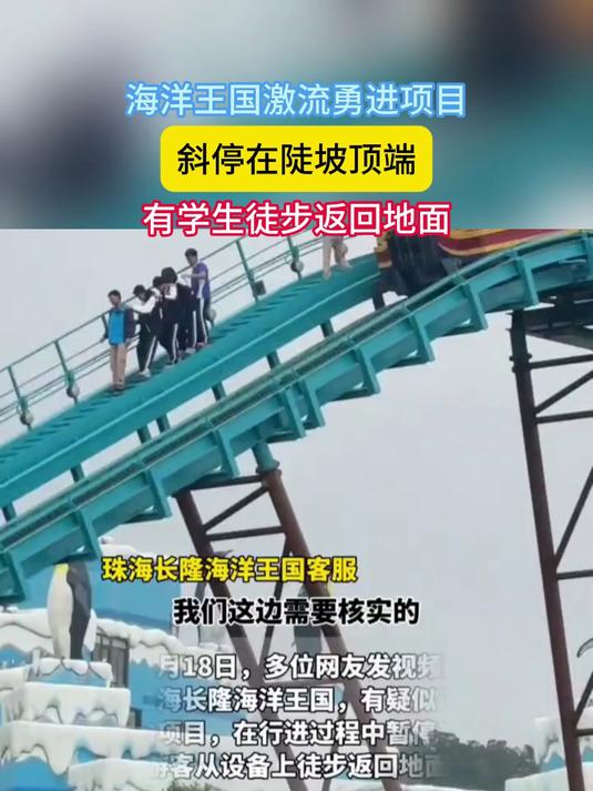 海洋王国激流勇进项目故障,斜停在陡坡顶端,有学生徒步返回地面