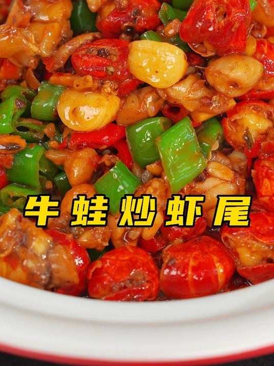 牛蛙虾尾,一锅两味,你若喜欢,试试不贵!