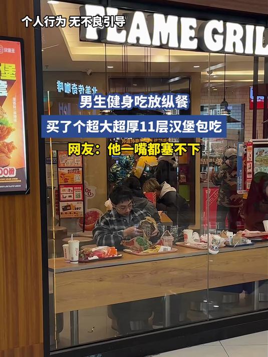 #马上就出发#男生健身吃放纵餐,买了个超大超厚11层汉堡包吃,网友:他一嘴都塞不下