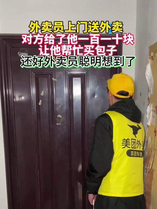 外卖员上门送外卖，对方给了他110块，让他帮忙买包子