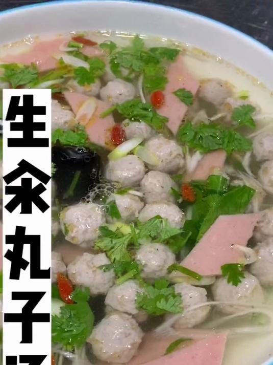 舌尖上的美食,今天给大家教一道生汆丸子汤,汤清味鲜,丸子漂定