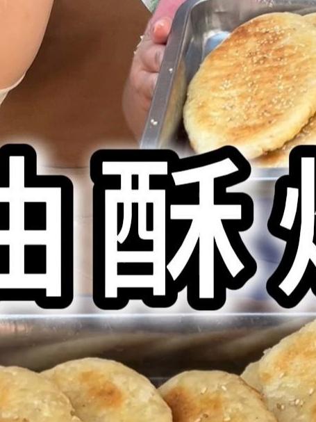 今天炕油酥烧饼吃!外酥里嫩咸香还好吃~