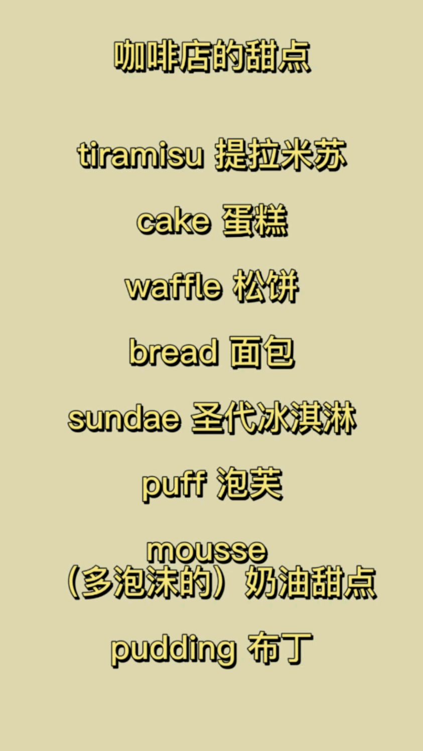 咖啡店里的甜品英文表达