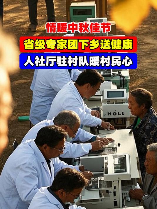 情暖中秋佳节,省级专家团下乡送健康,人社厅驻村队暖村民心