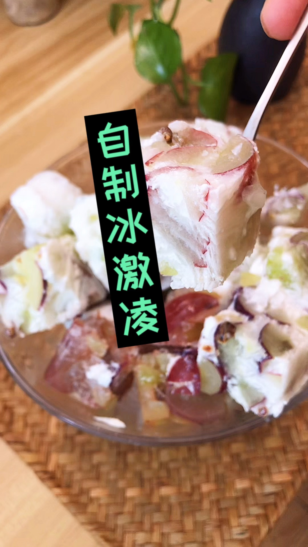 自制冰激凌