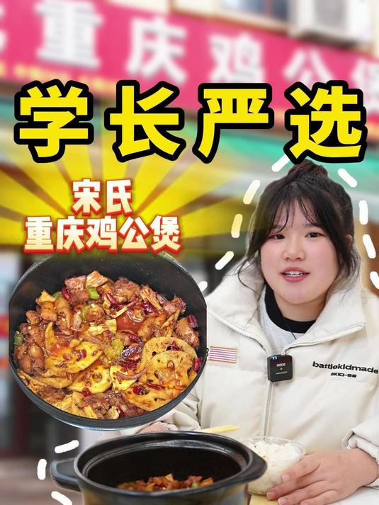 宋氏重庆鸡公煲真的绝!学长严选第 5 站,吃完直接封神!