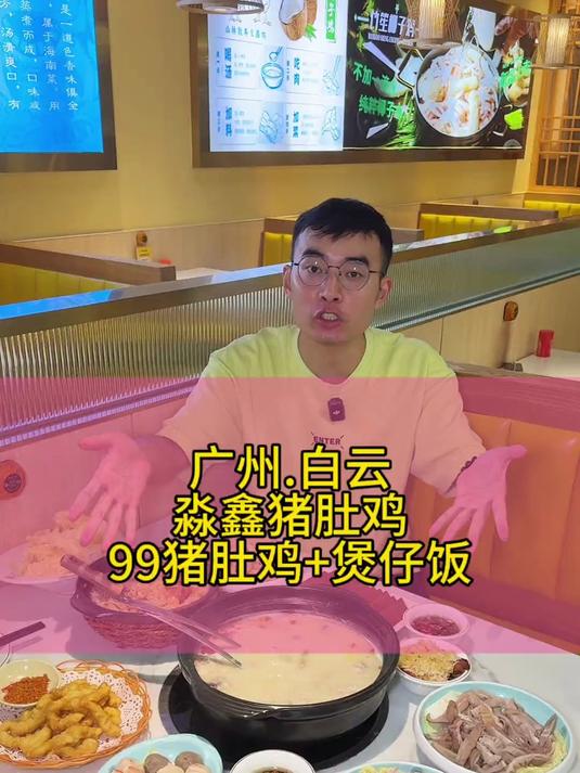 广州白云庆丰广场淼鑫猪肚鸡